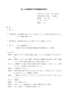 第14回富浦地区学校再編検討委員会 回富浦地区学校再編
