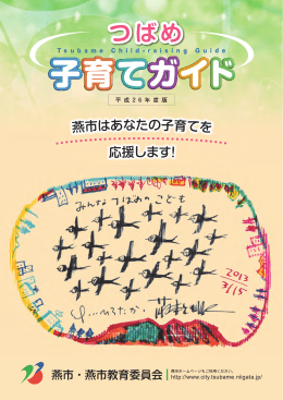つばめ子育てガイド（PDF / 12MB）