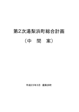 第2次湯梨浜町総合計画 （中 間 案）