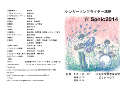 春 Sonic2014 - 郡司ゼミライブ ボクラリズムVol.7