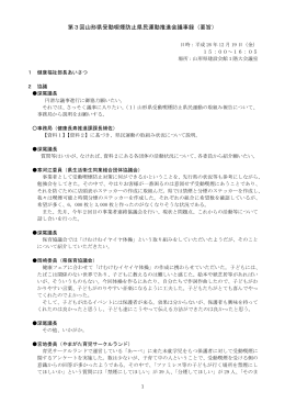 第3回山形県受動喫煙防止県民運動推進会議事録（要旨）