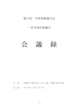 一宮北地区協議会会議録 （平成27年5月15日UP）（PDF