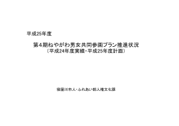 第4期ねやがわ男女共同参画プラン推進状況（PDF：668.2KB）