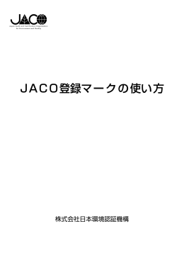 JACO登録マークの使い方 - JACOのWebSite（日本環境認証機構）