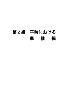 第2編 平時における 準 備 編