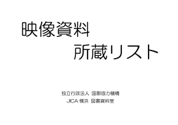 独立行政法人 国際協力機構 JICA 横浜 図書資料室