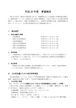 平成 25 年度 事業報告 - 公益財団法人滋賀県文化財保護協会