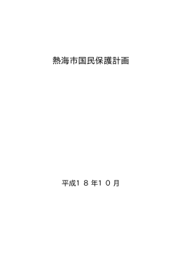 熱海市国民保護計画(PDF文書)