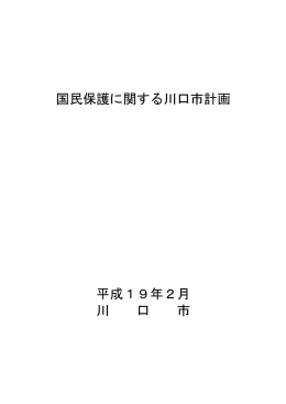 国民保護に関する川口市計画 平成19年2月 川 口 市