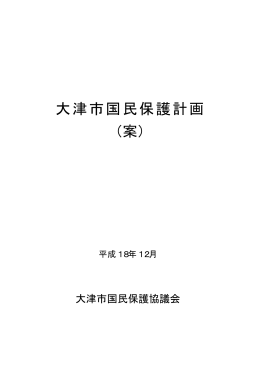 （資料3）大津市国民保護計画（案）（PDF：209.3KB）