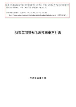 地理空間情報活用推進基本計画