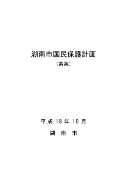湖南市国民保護計画（素案）（PDF257KB）