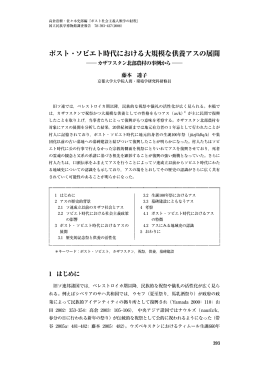 ポスト・ソビエト時代における大規模な供養アスの展開