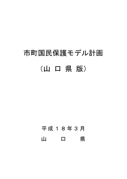 市町国民保護モデル計画 （山 口 県 版）