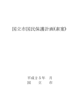 国立市国民保護計画(素案) （PDF形式：1.2MB）