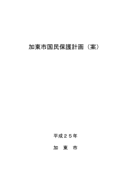 加東市国民保護計画（案）