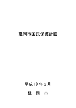 延岡市国民保護計画【全ページ】
