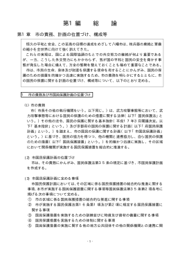 国民保護計画本文 (ファイル名：kokuminhogokeikakuhonbun