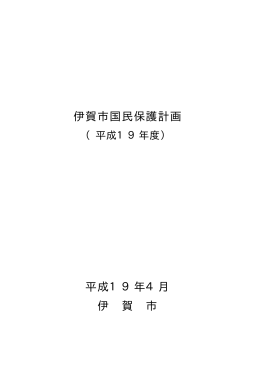 伊賀市国民保護計画 平成19年4月 伊 賀 市
