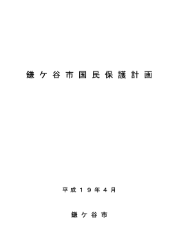鎌ケ谷市国民保護計画