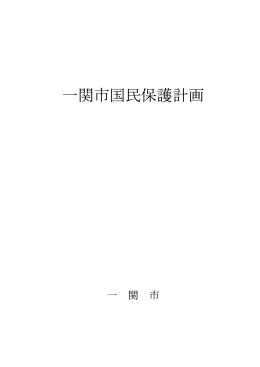 一関市国民保護計画