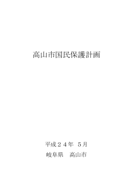 高山市国民保護計画 （PDF 833.7KB）