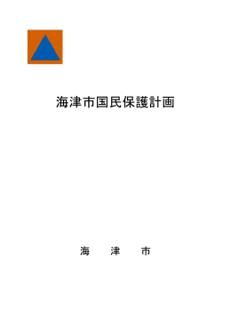 海津市国民保護計画