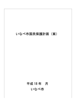 いなべ市国民保護計画（案） 平成 18 年 月 いなべ市