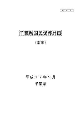 千葉県国民保護計画