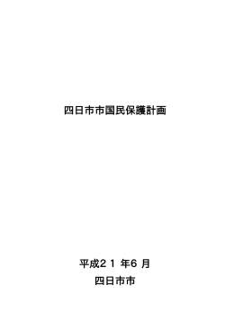 四日市市国民保護計画 平成21年6月 四日市市