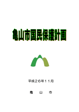 亀山市国民保護計画[PDF:800.6KB]