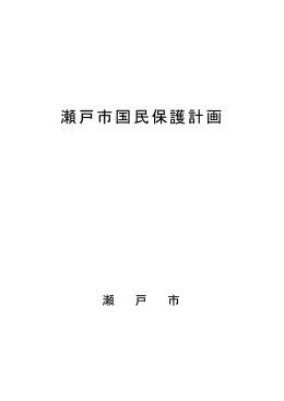 瀬戸市国民保護計画