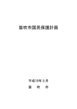 笛吹市国民保護計画