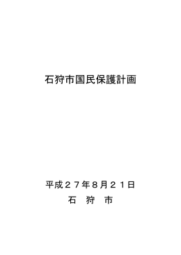 石狩市国民保護計画 [PDFファイル／2.63MB]