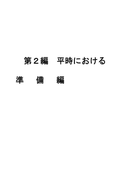 第2編平時における準備編
