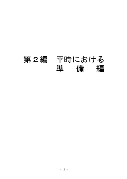 第2編平時における準備編