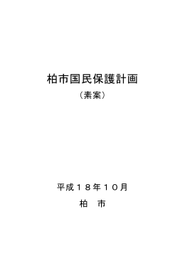 柏市国民保護計画（素案）（PDF形式：703KB）