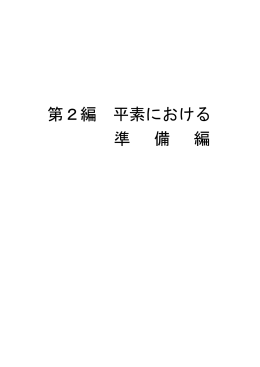 第 2編 平素における準備編