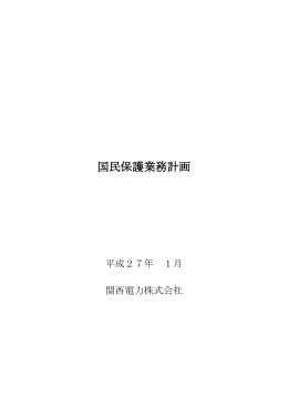 「国民保護業務計画」の全文 [PDF 539.13KB]