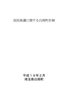 国民保護に関する白岡市計画