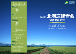 第28回北海道建青会全道会員大会に寄せて