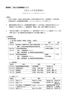 平成25年度事業報告