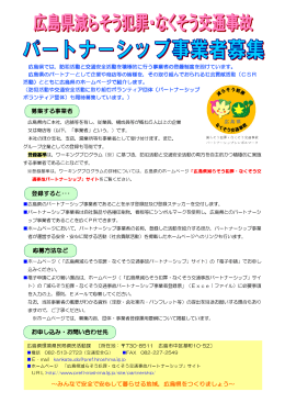 広島県では，防犯活動と交通安全活動を積極的に行う事業者の登録制度