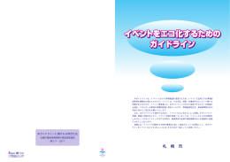 イベントをエコ化するためのガイドライン（PDF：245KB）