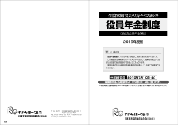 2015年度役員年金制度リーフレット 【PDF 5.72MB】