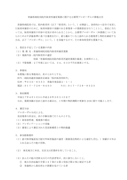 院内保育所 プロポーザル募集公告 [PDF 254KB]