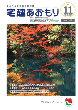 宅建あおもり 2011/11 VOL.142