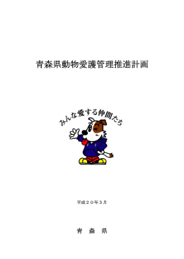 青森県動物愛護管理推進計画