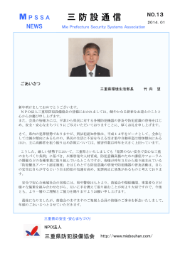 三防設通信No13を掲載しました - NPO法人 三重県防犯設備協会