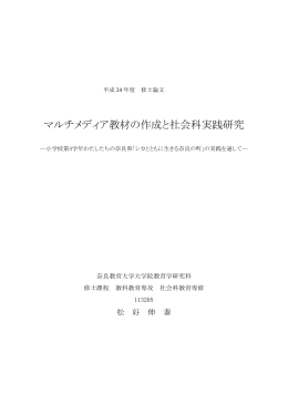 マルチメディア教材の作成と社会科実践研究